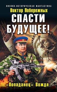 Виктор Побережных - Спасти будущее! «Попаданец» Вождя - Читать 📖 Читать онлайн 👀 Читаемые книги читать онлайн бесплатно 🔥 booksread-online.com