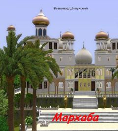Всеволод Шипунский - Мархаба (СИ) - Читать 📖 Читать онлайн 👀 Читаемые книги читать онлайн бесплатно 🔥 booksread-online.com