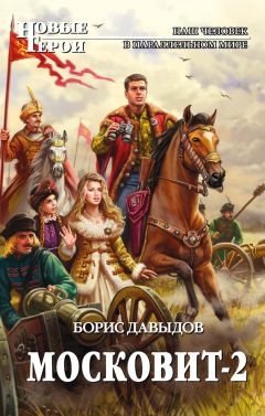 Борис Давыдов - Московит-2 - Читать 📖 Читать онлайн 👀 Читаемые книги читать онлайн бесплатно 🔥 booksread-online.com