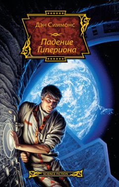 Дэн Симмонс - Падение Гипериона - Читать 📖 Читать онлайн 👀 Читаемые книги читать онлайн бесплатно 🔥 booksread-online.com