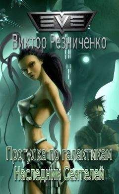Виктор Резниченко - Прогулка по галактикам. Наследник Сеятелей - Читать | Читать онлайн | Читаемые книги читать онлайн бесплатно | booksread-online.com
