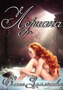 Елена Земляника - Лериана - Читать | Читать онлайн | Читаемые книги читать онлайн бесплатно | booksread-online.com