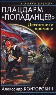 Александр Конторович - Плацдарм «попаданцев». Десантники времени - Читать 📖 Читать онлайн 👀 Читаемые книги читать онлайн бесплатно 🔥 booksread-online.com