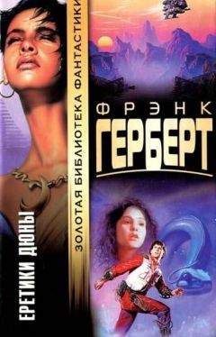 Фрэнк Герберт - Еретики Дюны - Читать 📖 Читать онлайн 👀 Читаемые книги читать онлайн бесплатно 🔥 booksread-online.com