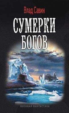 Влад Савин - Сумерки богов - Читать 📖 Читать онлайн 👀 Читаемые книги читать онлайн бесплатно 🔥 booksread-online.com