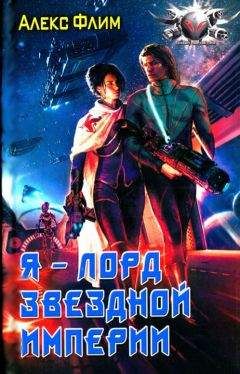 Алекс Флим - Я - лорд звездной империи - Читать 📖 Читать онлайн 👀 Читаемые книги читать онлайн бесплатно 🔥 booksread-online.com
