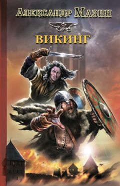 Александр Мазин - Викинг - Читать 📖 Читать онлайн 👀 Читаемые книги читать онлайн бесплатно 🔥 booksread-online.com