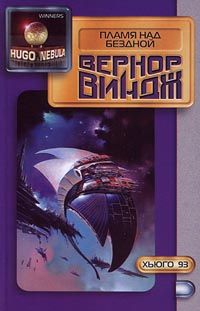 Вернор Виндж - Пламя над бездной - Читать 📖 Читать онлайн 👀 Читаемые книги читать онлайн бесплатно 🔥 booksread-online.com