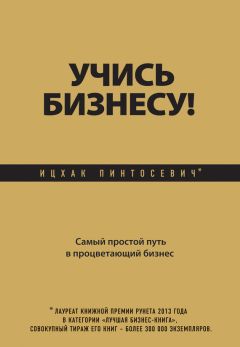 Ицхак Пинтосевич - Учись бизнесу! Самый простой путь в процветающий бизнес - Читать | Читать онлайн | Читаемые книги читать онлайн бесплатно | booksread-online.com