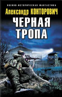 Александр Конторович - Черная тропа - Читать 📖 Читать онлайн 👀 Читаемые книги читать онлайн бесплатно 🔥 booksread-online.com