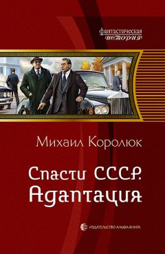 Михаил Королюк - Спасти СССР. Адаптация - Читать 📖 Читать онлайн 👀 Читаемые книги читать онлайн бесплатно 🔥 booksread-online.com