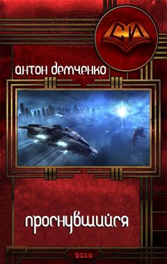Антон Демченко - Проснувшийся - Читать | Читать онлайн | Читаемые книги читать онлайн бесплатно | booksread-online.com