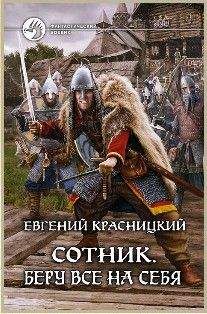 Евгений Красницкий - Сотник. Беру все на себя - Читать 📖 Читать онлайн 👀 Читаемые книги читать онлайн бесплатно 🔥 booksread-online.com