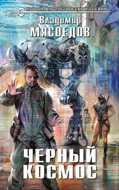Владимир Мясоедов - Черный космос - Читать 📖 Читать онлайн 👀 Читаемые книги читать онлайн бесплатно 🔥 booksread-online.com