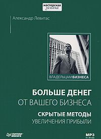 Александр Левитас - Больше денег от вашего бизнеса: скрытые методы увеличения прибыли - Читать 📖 Читать онлайн 👀 Читаемые книги читать онлайн бесплатно 🔥 booksread-online.com