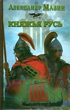 Александр Мазин - Княжья русь - Читать 📖 Читать онлайн 👀 Читаемые книги читать онлайн бесплатно 🔥 booksread-online.com