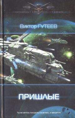 Виктор Гутеев - Пришлые - Читать 📖 Читать онлайн 👀 Читаемые книги читать онлайн бесплатно 🔥 booksread-online.com