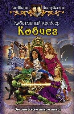 Олег Шелонин - Каботажный крейсер. Ковчег - Читать 📖 Читать онлайн 👀 Читаемые книги читать онлайн бесплатно 🔥 booksread-online.com