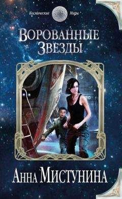 Анна Мистунина - Ворованные звезды - Читать 📖 Читать онлайн 👀 Читаемые книги читать онлайн бесплатно 🔥 booksread-online.com