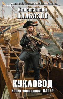 Константин Калбазов - Кукловод. Капер - Читать 📖 Читать онлайн 👀 Читаемые книги читать онлайн бесплатно 🔥 booksread-online.com