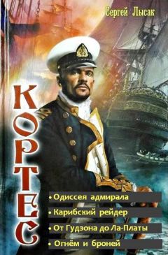 Сергей Лысак - Одиссея адмирала Кортеса. Тетралогия (СИ) - Читать 📖 Читать онлайн 👀 Читаемые книги читать онлайн бесплатно 🔥 booksread-online.com