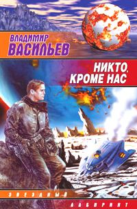 Владимир Васильев - Никто, кроме нас - Читать 📖 Читать онлайн 👀 Читаемые книги читать онлайн бесплатно 🔥 booksread-online.com