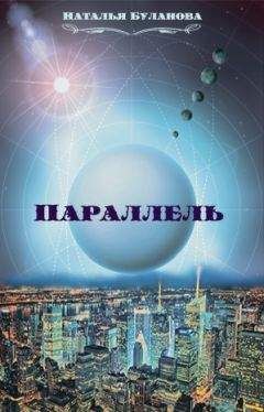 Наталья Буланова - Параллель (СИ) - Читать | Читать онлайн | Читаемые книги читать онлайн бесплатно | booksread-online.com