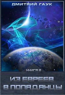 Дмитрий Гаук - Из евреев в попаданцы. Книга вторая. - Читать | Читать онлайн | Читаемые книги читать онлайн бесплатно | booksread-online.com