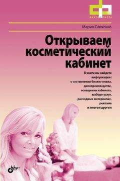 Мария Савченко - Открываем косметический кабинет - Читать 📖 Читать онлайн 👀 Читаемые книги читать онлайн бесплатно 🔥 booksread-online.com