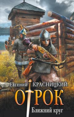 Евгений Красницкий - Отрок. Ближний круг - Читать 📖 Читать онлайн 👀 Читаемые книги читать онлайн бесплатно 🔥 booksread-online.com