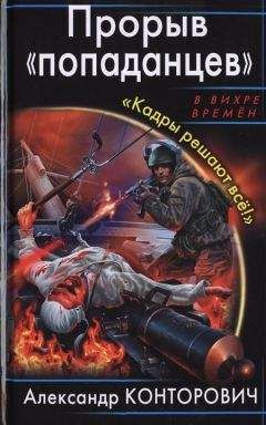 Александр Конторович - Прорыв «попаданцев». «Кадры решают всё!» - Читать 📖 Читать онлайн 👀 Читаемые книги читать онлайн бесплатно 🔥 booksread-online.com