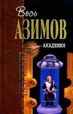 Айзек Азимов - Академия - Читать 📖 Читать онлайн 👀 Читаемые книги читать онлайн бесплатно 🔥 booksread-online.com