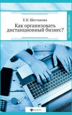 Екатерина Шестакова - Как организовать дистанционный бизнес? - Читать 📖 Читать онлайн 👀 Читаемые книги читать онлайн бесплатно 🔥 booksread-online.com