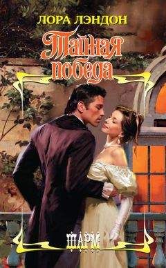 Лора Лэндон - Тайная победа - Читать 📖 Читать онлайн 👀 Читаемые книги читать онлайн бесплатно 🔥 booksread-online.com