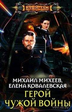 Михаил Михеев - Михаил Михеев, Елена Ковалевская. Герои чужой войны - Читать | Читать онлайн | Читаемые книги читать онлайн бесплатно | booksread-online.com