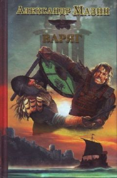 Александр Мазин - Варяг - Читать 📖 Читать онлайн 👀 Читаемые книги читать онлайн бесплатно 🔥 booksread-online.com
