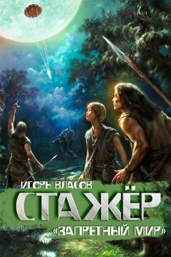 Игорь Власов - Стажёр - Читать 📖 Читать онлайн 👀 Читаемые книги читать онлайн бесплатно 🔥 booksread-online.com