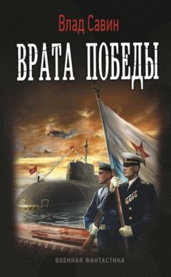 Влад Савин - Врата Победы - Читать 📖 Читать онлайн 👀 Читаемые книги читать онлайн бесплатно 🔥 booksread-online.com