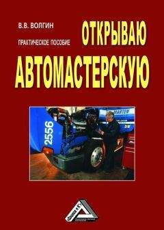 Владислав Волгин - Открываю автомастерскую: Практическое пособие - Читать 📖 Читать онлайн 👀 Читаемые книги читать онлайн бесплатно 🔥 booksread-online.com