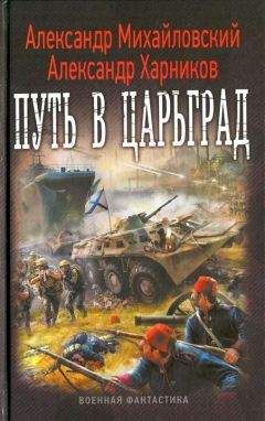 Александр Михайловский - Путь в Царьград - Читать | Читать онлайн | Читаемые книги читать онлайн бесплатно | booksread-online.com