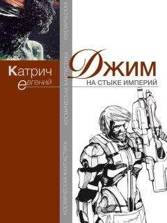 Евгений Катрич - Джим. На стыке Империй - Читать 📖 Читать онлайн 👀 Читаемые книги читать онлайн бесплатно 🔥 booksread-online.com