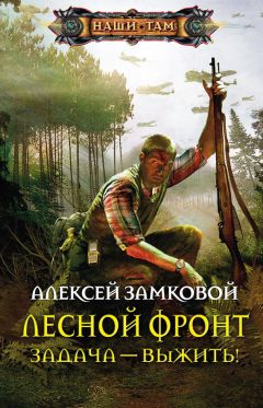 Алексей Замковой - Задача – выжить! - Читать 📖 Читать онлайн 👀 Читаемые книги читать онлайн бесплатно 🔥 booksread-online.com
