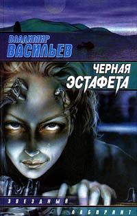 Владимир Васильев - Чёрная эстафета - Читать 📖 Читать онлайн 👀 Читаемые книги читать онлайн бесплатно 🔥 booksread-online.com