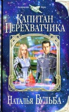 Наталья Бульба - Капитан перехватчика - Читать 📖 Читать онлайн 👀 Читаемые книги читать онлайн бесплатно 🔥 booksread-online.com