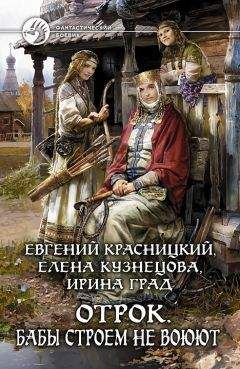 Евгений Красницкий - Бабы строем не воюют - Читать 📖 Читать онлайн 👀 Читаемые книги читать онлайн бесплатно 🔥 booksread-online.com