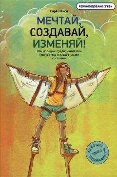 Сара Лейси - Мечтай, создавай, изменяй! - Читать 📖 Читать онлайн 👀 Читаемые книги читать онлайн бесплатно 🔥 booksread-online.com