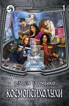 Ольга Громыко - Космопсихолухи. Том 1 - Читать 📖 Читать онлайн 👀 Читаемые книги читать онлайн бесплатно 🔥 booksread-online.com