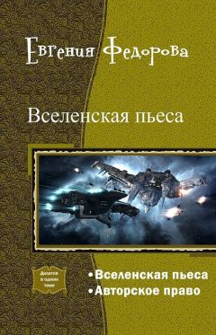 Евгения Федорова - Вселенская пьеса. Дилогия (СИ) - Читать 📖 Читать онлайн 👀 Читаемые книги читать онлайн бесплатно 🔥 booksread-online.com