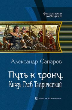 Александр Сапаров - Путь к трону. Князь Глеб Таврический - Читать 📖 Читать онлайн 👀 Читаемые книги читать онлайн бесплатно 🔥 booksread-online.com