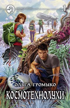 Ольга Громыко - Космотехнолухи. Том 1 - Читать 📖 Читать онлайн 👀 Читаемые книги читать онлайн бесплатно 🔥 booksread-online.com
